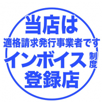 当店はインボイス対策もばっちりです♪