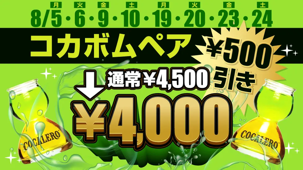 コカボムペア500円引き