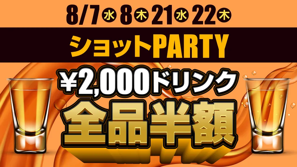 ショットPARTY ¥2,000ドリンク　全品半額