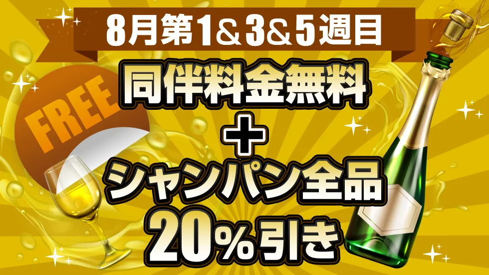 同伴無料+シャンパン全品20%引き