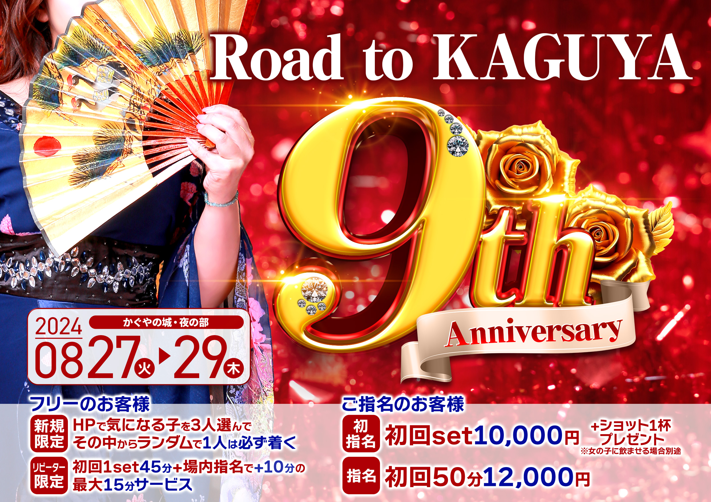 Road to KAGUYA 9th Anniversary