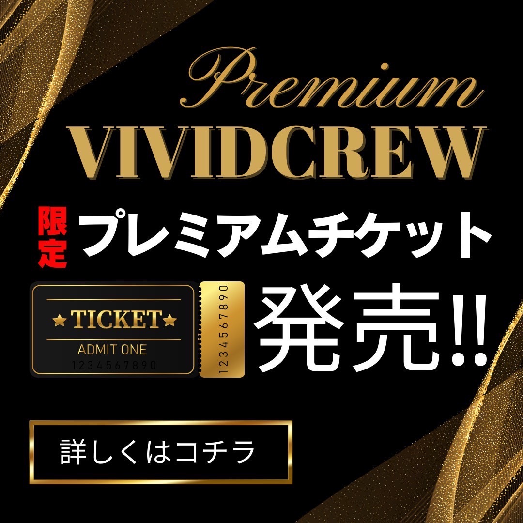 VividCrew限定プレミアムチケット発売！