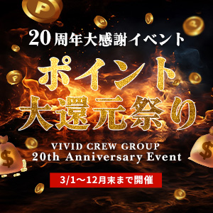 20周年大感謝祭イベント