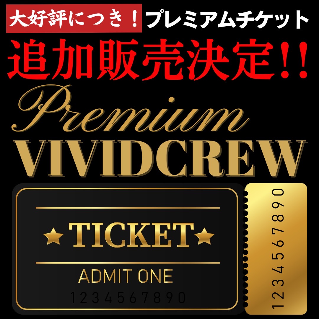 VividCrew限定プレミアムチケット発売！