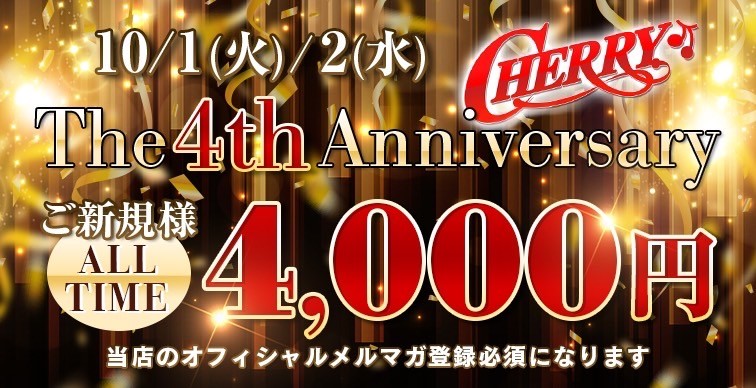 過去一安い！４周年イベント！！