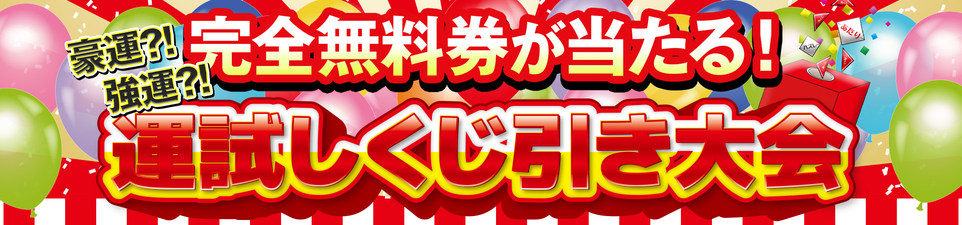 【豪運⁉強運!?】運試しくじ引き大会