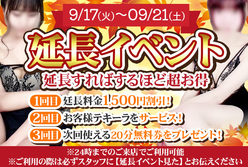 ＜延長イベント＞延長すればするほど超お得!!