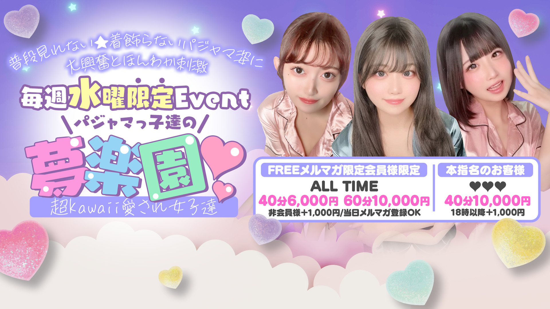 ♡毎週水曜限定パジャマEVENT♡