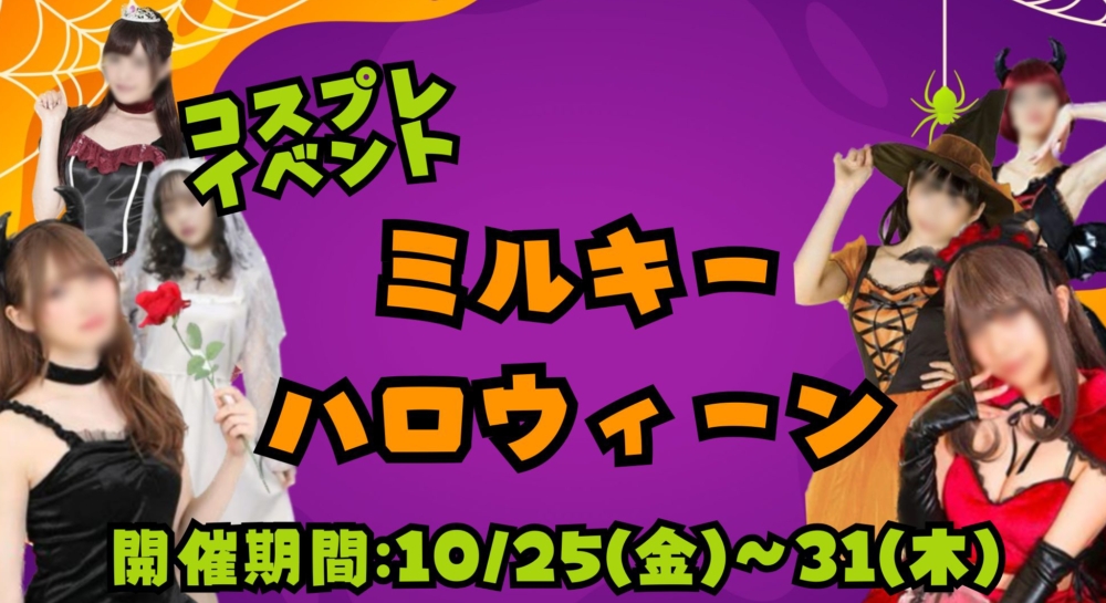 期間限定イベント 【ミルキーハロウィーン】