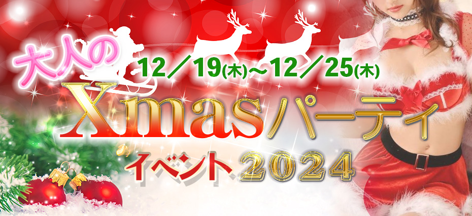 大人のXmasパーティイベント2024