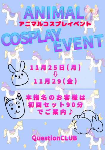 アニマルコスプレイベント🎉