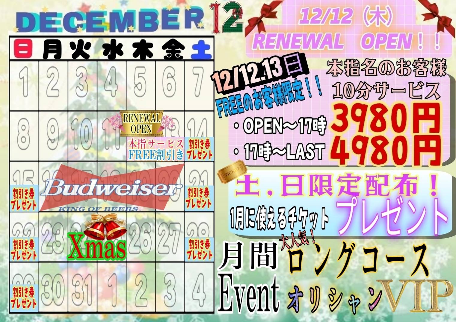 12月月間イベント♪