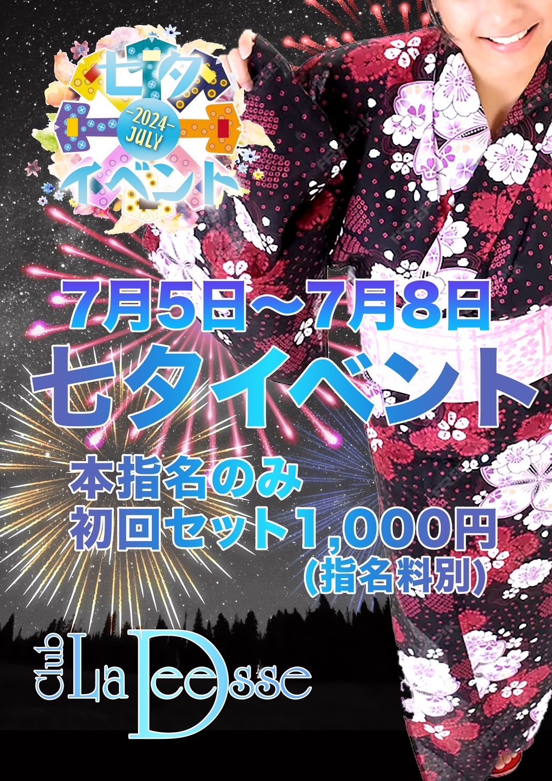 🎋七夕イベント【本指名様は特別価格】🎋