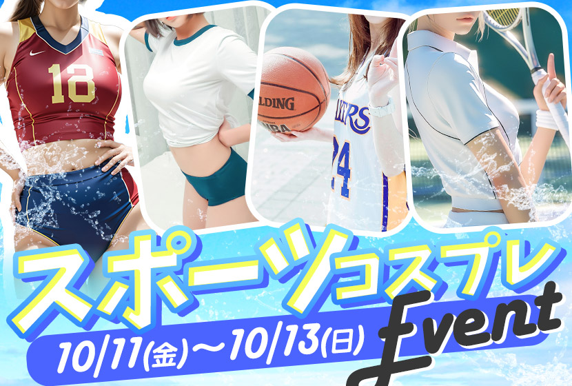 🎽スポーツコスプレイベント🏀