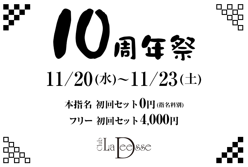 ✨10周年イベント開催✨