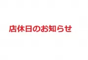 9月の店休日情報