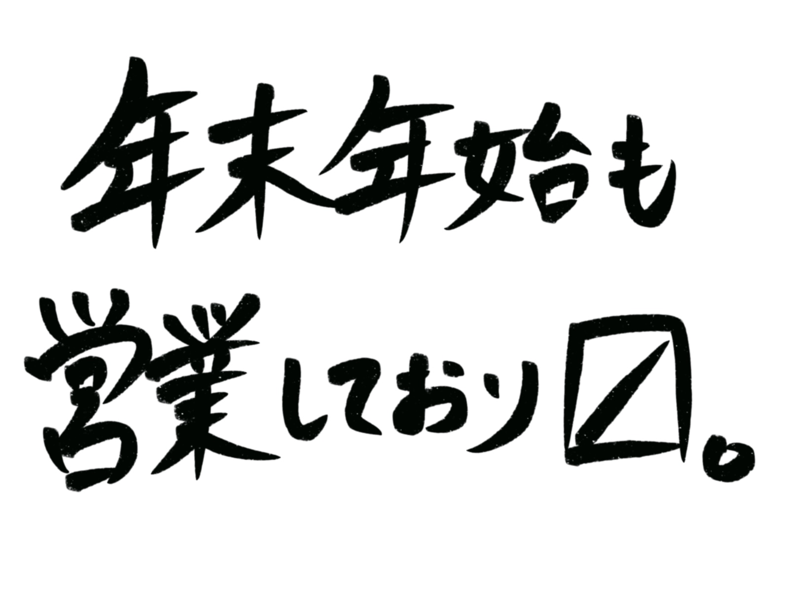 🎍年末年始の営業日のご案内🎍