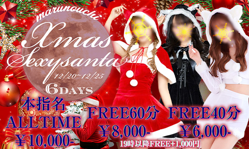 丸の内XmasSexysanta2024