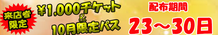 来店者限定イベント！！