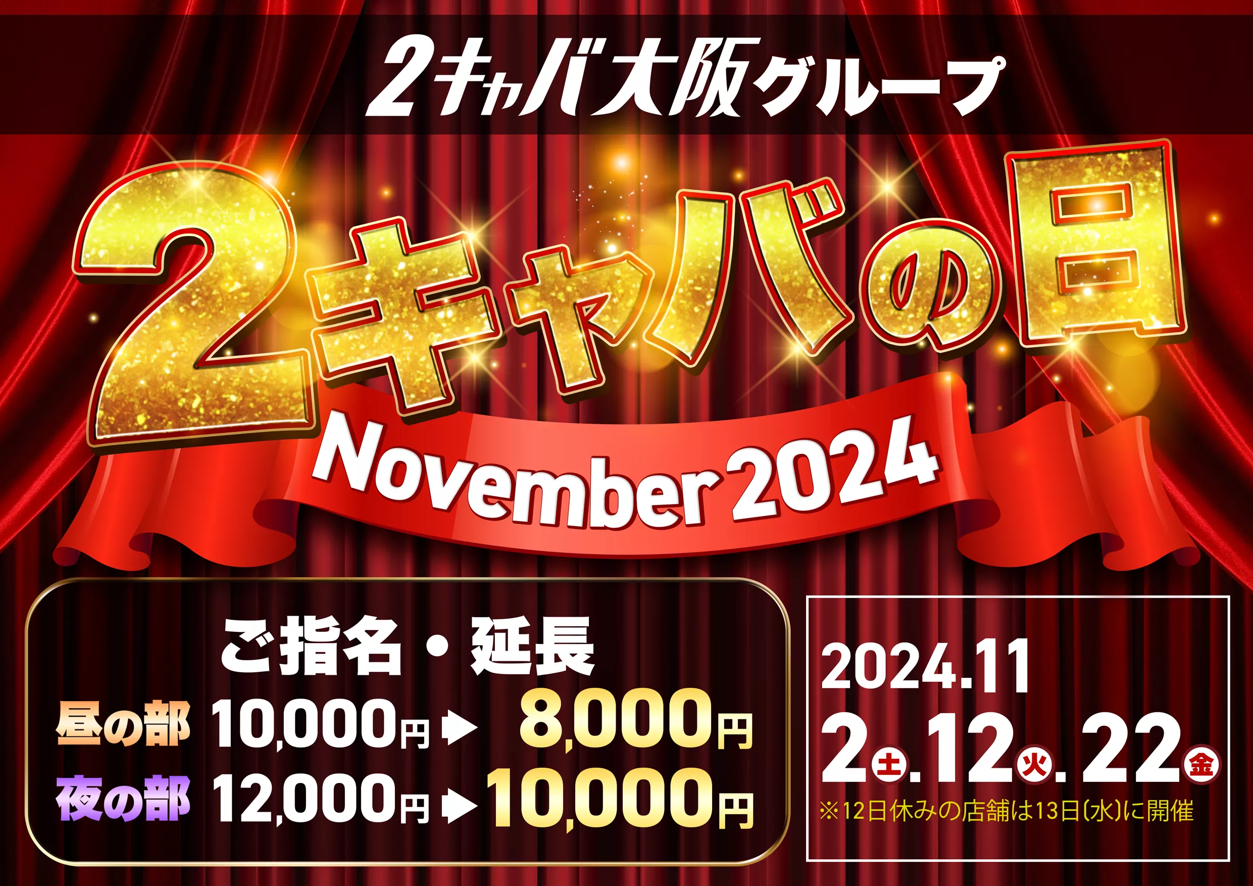 2キャバの日、大盛況です♪