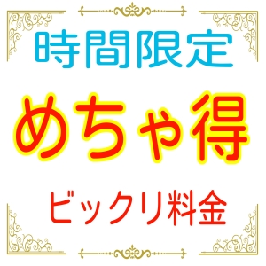 時間限定！17時～22時