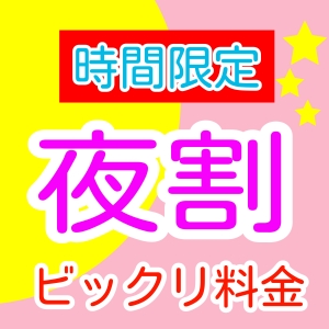 本日も夜割！激安イベント！17時～22時