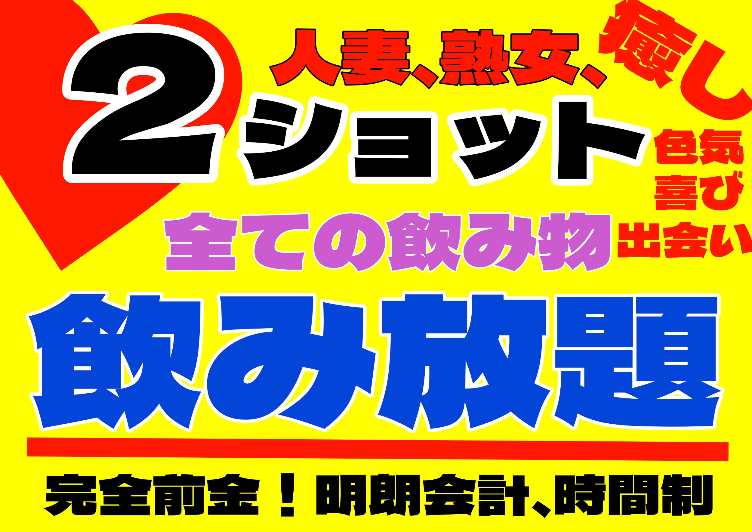 ご新規様40分、3,500円♥飲み放題！