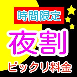 夜割！激安イベント！17時～22時