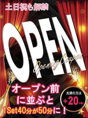 土日も解禁オープン前に並ぶと＋10分★先頭は＋20分★