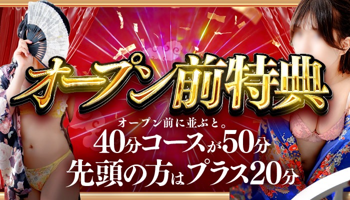 土日も解禁オープン前に並ぶと＋10分★先頭は＋20分★