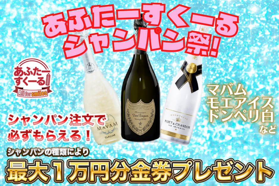 シャンパン祭り開催！！最大1万円の金券GET！