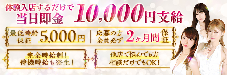 体入された方全員に！ 当日即金でお給料とは別で10,000円をお店から現金支給！