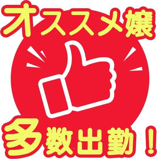 オススメ嬢多数出勤♪＆新人さんデビュー♪＆体験入店予定♪