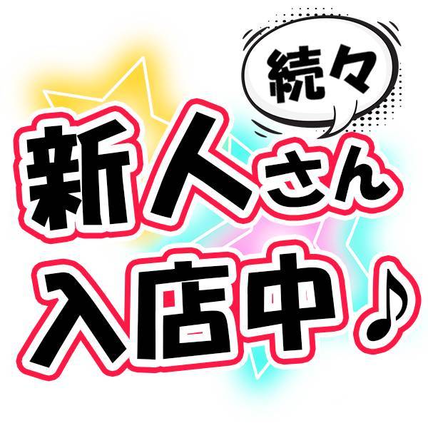 オススメ嬢多数出勤♪＆体験入店予定♪＆新人さん続々入店中♪