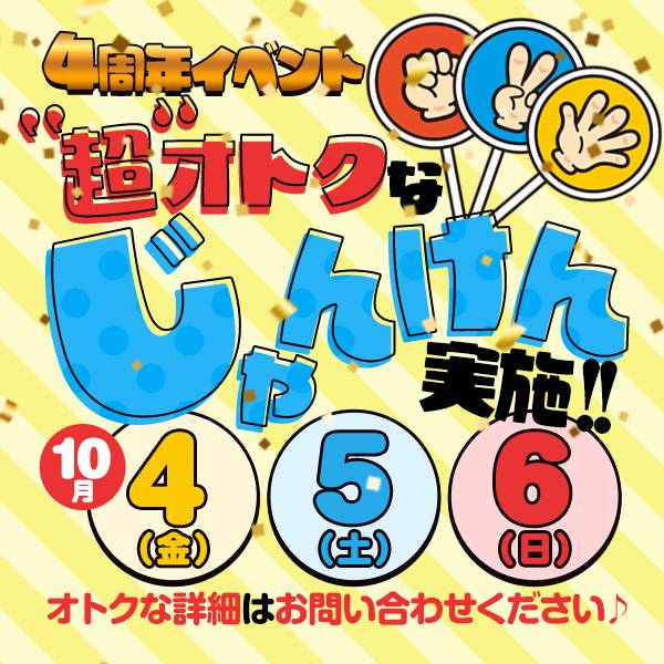 4周年イベント最終日♪