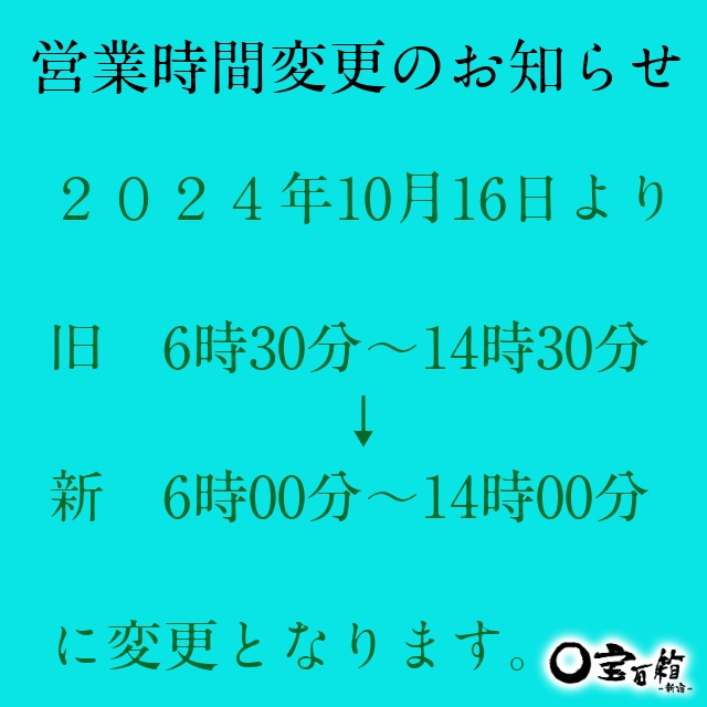 営業時間変更のお知らせ