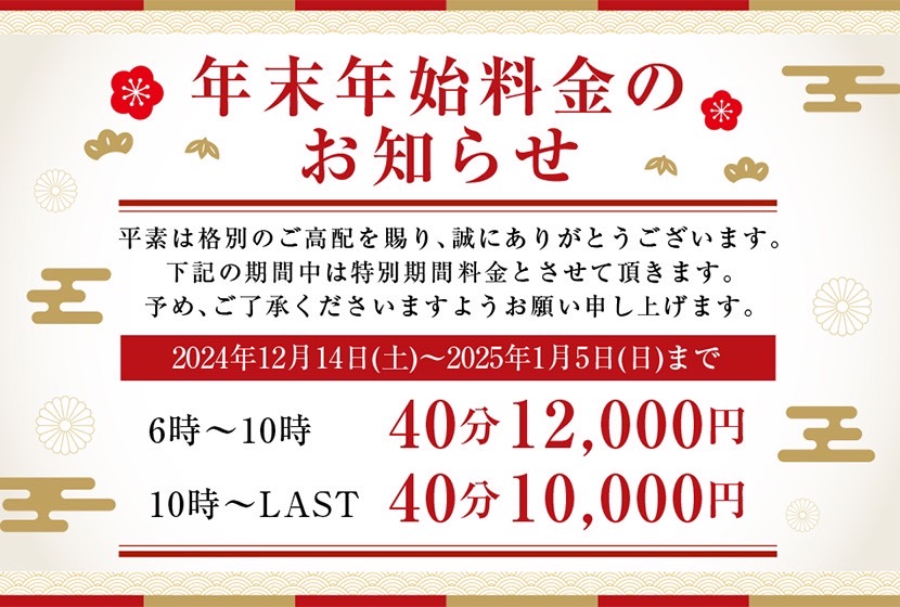 年末年始特別料金のお知らせ