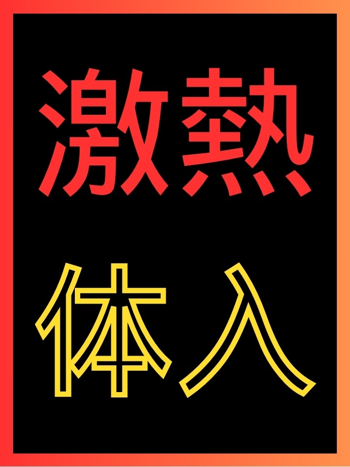 【体入予告】激アツ1名が26日体入予定！