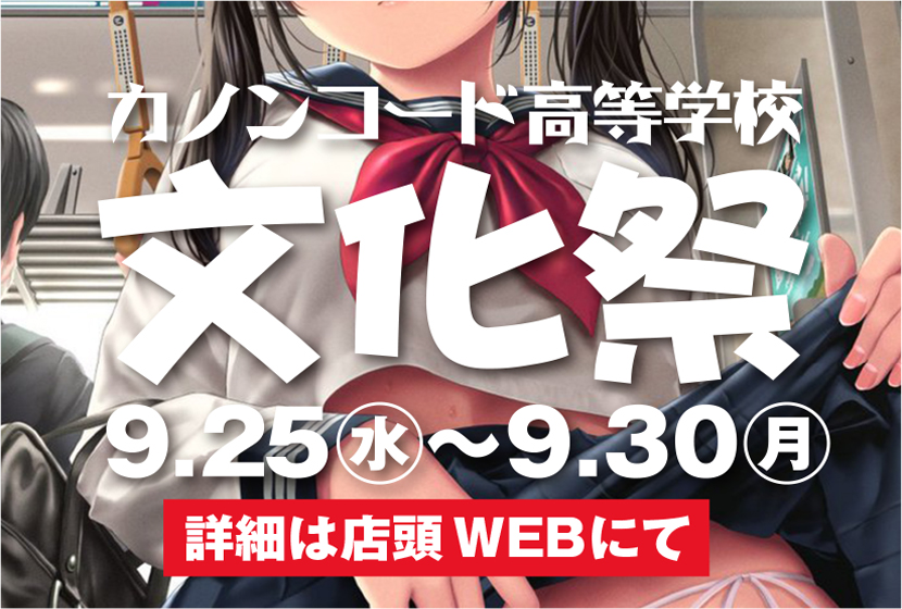 本日最終日　♡カノンコード高等学校　文化祭♡