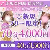 赤坂イチお得!?【70分4,000円】