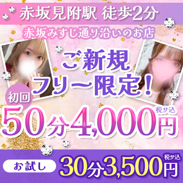 赤坂イチお得!?【50分4,000円】