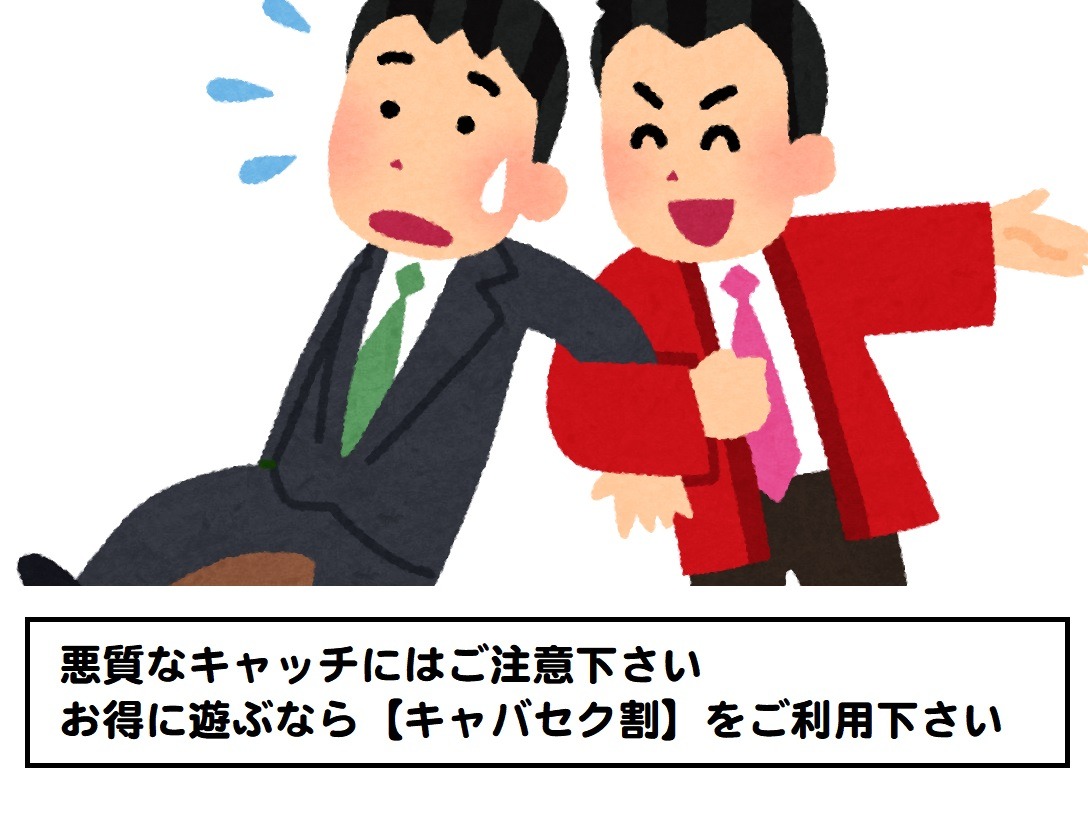 悪質なキャッチにご注意ください！お得に遊ぶなら「キャバセク割をご利用ください」