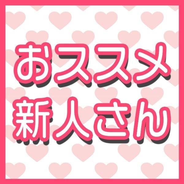 人気急上昇中新人さん出勤♪	