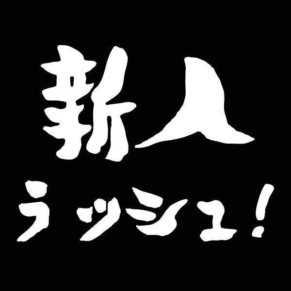 新人さん続々入店オススメデー♪＆体験入店予定♪