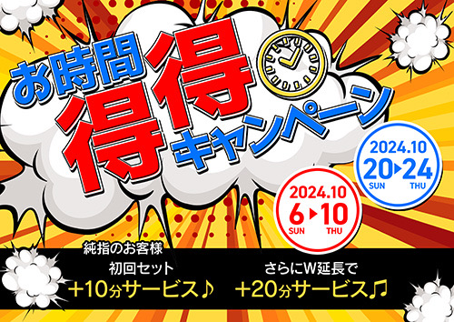 お時間得得キャンペーン⏰