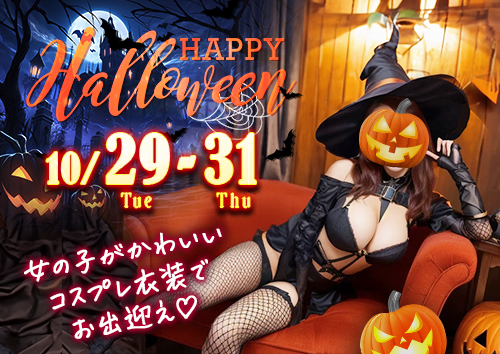 ＊ハロウィンイベント開催＊