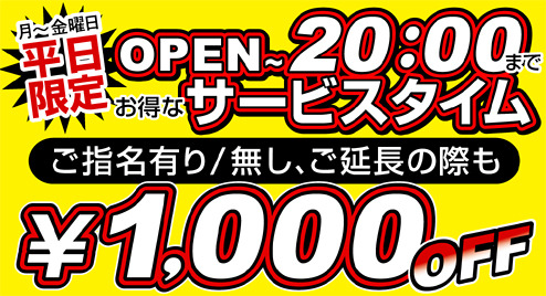 平日OPENから20:00まで期間限定サービスタイム