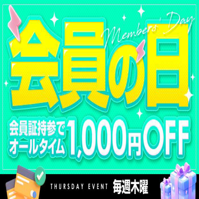 ☆毎週木曜は会員様限定1000円OFF♪