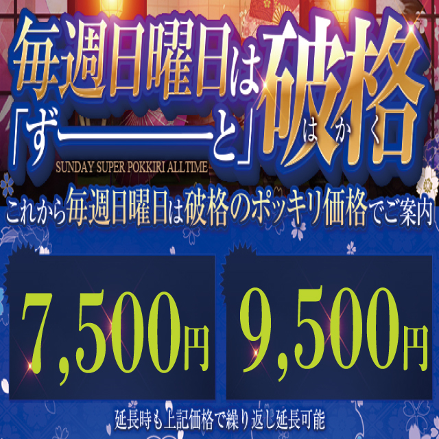 ☆日曜は終日60分がお得！18時以降は40分もッ⁉