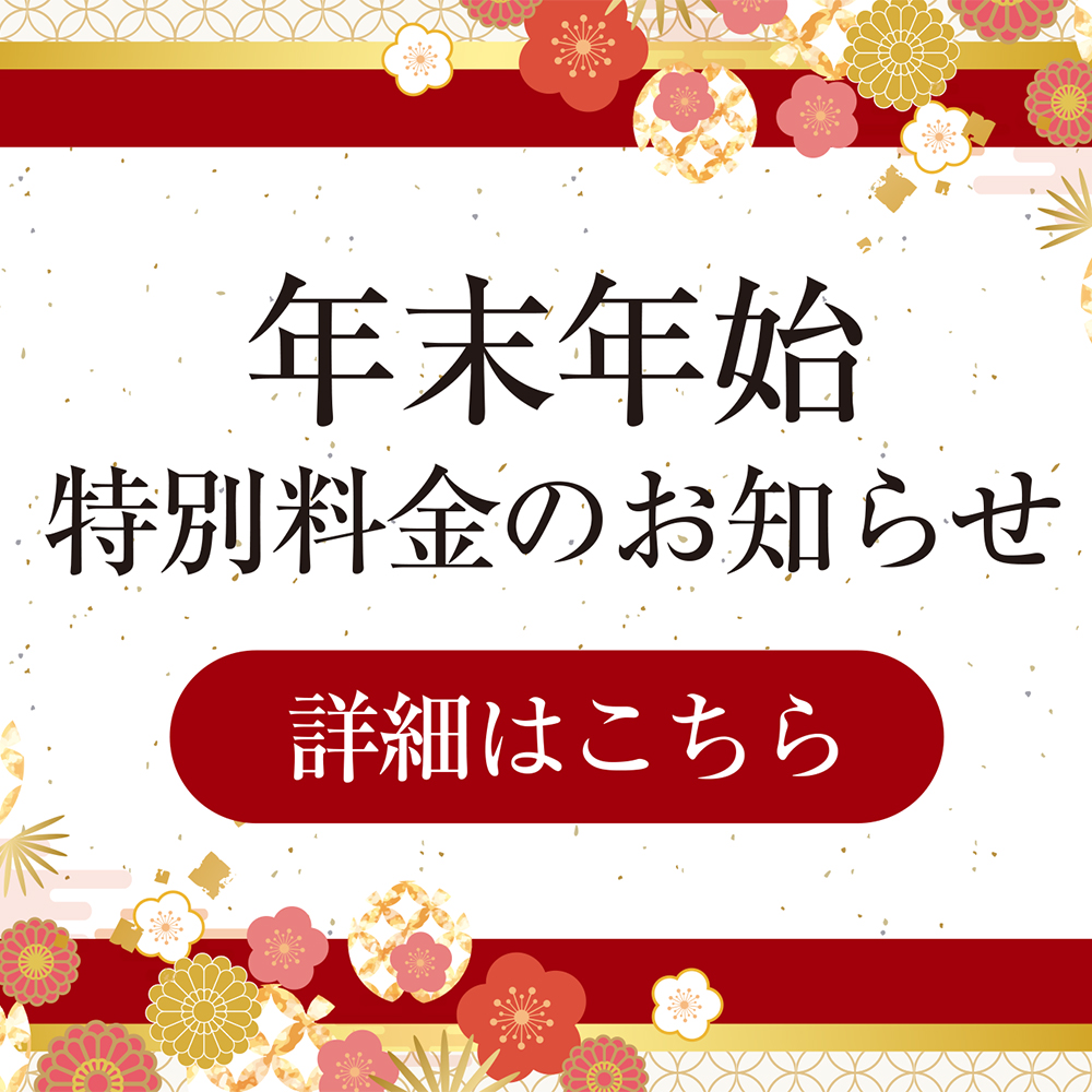 年末年始特別料金のお知らせ。